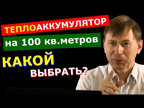 Видео: Теплоаккумулятор для дома 100м2: СКОЛЬКО литров нужно?