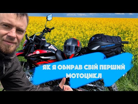 Видео: Який мотоцикл обрати початківцю.Ділюся враженнями від Geon X-Road light 250. Подорож на мотоциклі.