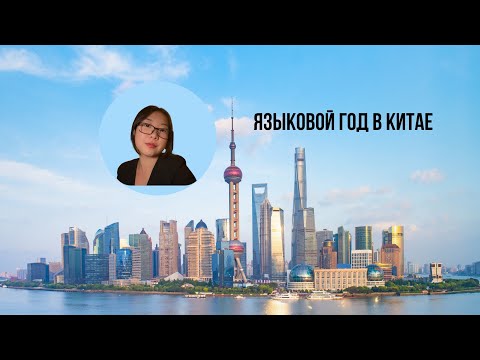 Видео: Языковой год в Китае. Как поступить на языковые курсы в Китае. Советы и рекомендации.