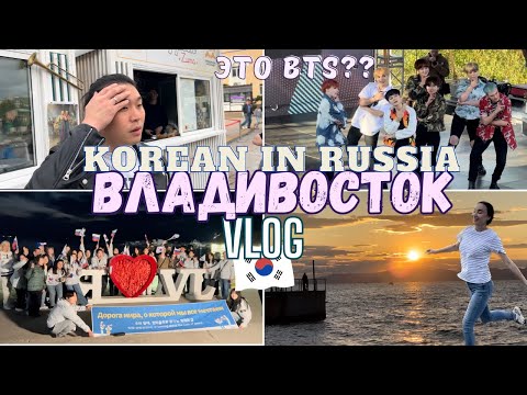 Видео: Последняя неделя во Владивостоке | Куда мы уезжаем? Kpop cover dance festival| Это BTS? | Korea vlog