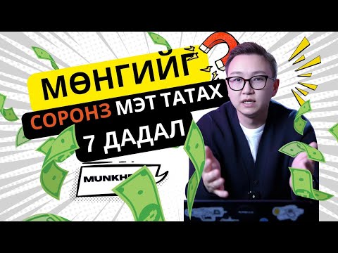 Видео: Мөнгийг соронз мэт татах 7 хүчирхэг дадал | Яг одоо эхлүүл!