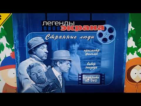 Видео: Открытие DVD-диска «Странные люди»