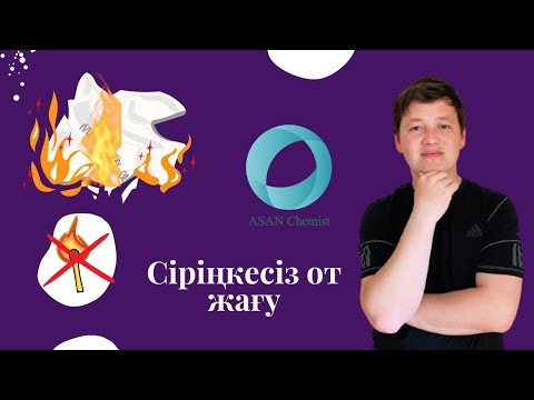 Видео: Химиялық тәжірибе | Сіріңкесіз от жағу! #химия #реакция