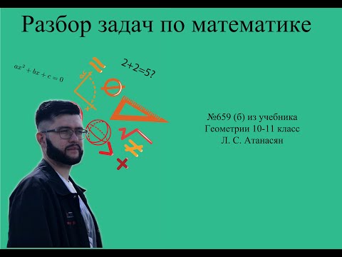 Видео: №659 (б) Геометрия 10-11 класс Атанасян