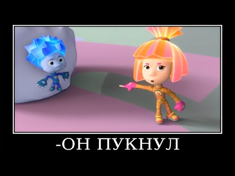 Видео: Муд Фиксики демотиватор (Холодильник)