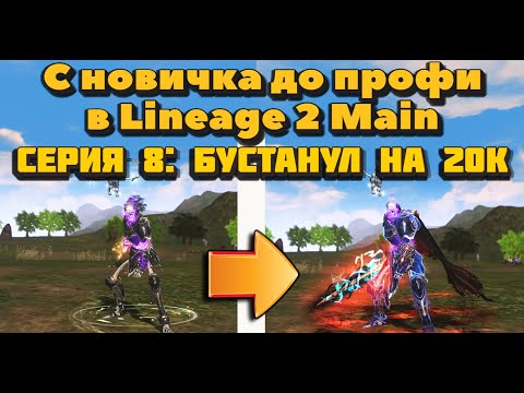 Видео: С новичка до профи #8 Иду в инсты соло как ТОП, пуха +32 и закуп на 20к+ в Lineage 2 Main