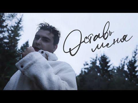 Видео: Кунов Никита – ОСТАВЬ МЕНЯ (Official Music Video)