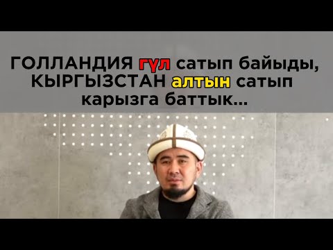 Видео: Жакшы мамлекеттин элдери САЯКАТЧЫ болот, жаман мамлекеттин элдери САЯСАТЧЫ болот…