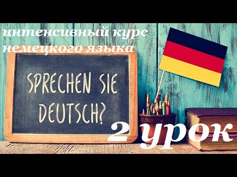 Видео: 2 УРОК ИНТЕНСИВНЫЙ КУРС НЕМЕЦКОГО ЯЗЫКА ИНТЕНСИВНЫЙ КУРС НЕМЕЦКИЙ ЯЗЫК