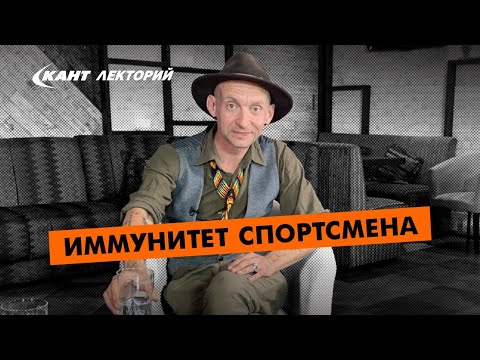 Видео: Кант Лекторий: «Иммунитет спортсмена»