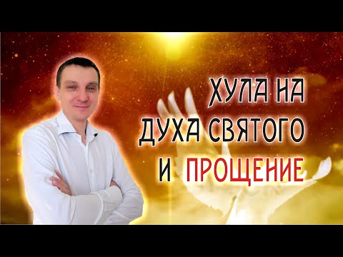 Видео: Хула на Духа Святого и прощение