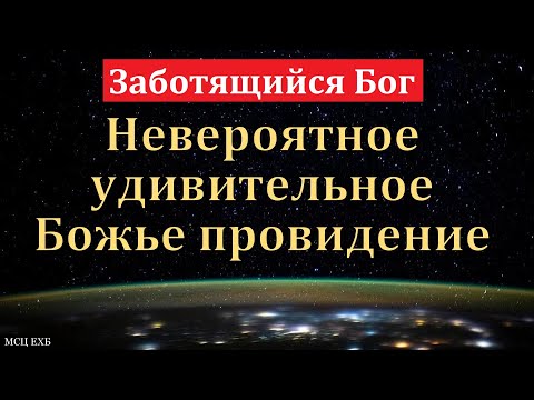 Видео: Невероятное, удивительное Божье провидение. В. Саутенков. МСЦ ЕХБ