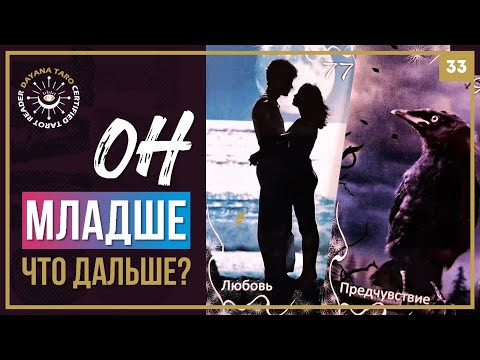 Видео: ЧТО Вас ждёт⁉️ Мужчина МЛАДШЕ💥