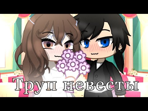 Видео: Клип "Труп невесты💐" gacha club