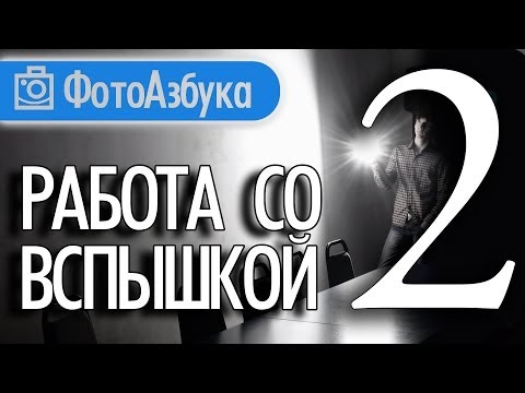 Видео: Работа с фото Вспышкой часть вторая - практика |  Фотоазбука