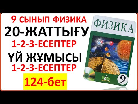 Видео: 9 сынып физика 20-жаттығу сынып және үй жұмысы жауаптары | 9 сынып физика 20-жаттығудың толық шешімі