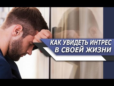 Видео: Почему ЖИЗНЬ не ПРИНОСИТ РАДОСТИ и как НАЧАТЬ видеть ЖИЗНЬ ИНТЕРЕСНОЙ?