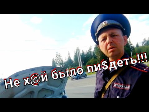 Видео: ИДПС ПЕРЕВЕРНУЛИ МАШИНУ С НОГ ДО ГОЛОВЫ!!! БЕСПРЕДЕЛ!!!