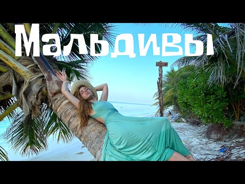 Видео: Бюджетные Мальдивы-райское наслаждение?