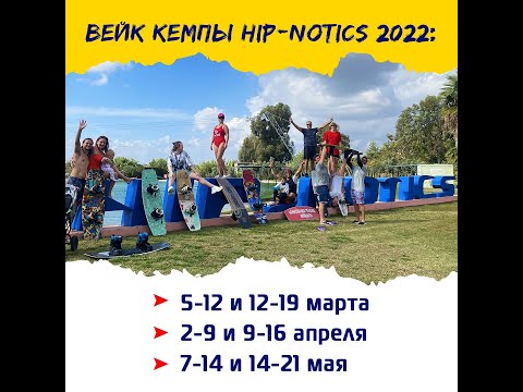 Видео: Если ты не бывал в Хиптотиксе, то это видео точно для тебя! Hip-Notics wake park. Wakeboard Teacher.