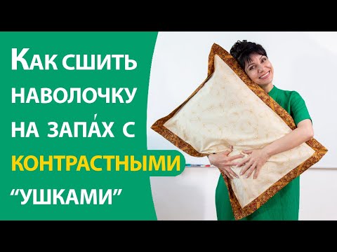 Видео: Наволочка с контрастными ушками