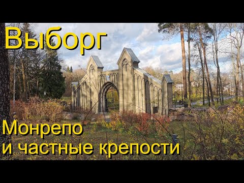 Видео: Монрепо и частные крепости Выборга