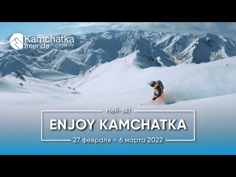 Видео: Enjoy Kamchatka 27 февраля – 6 марта 2022