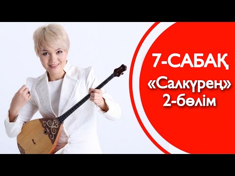 Видео: 7-сабақ | «Салкүрең» | 2-БӨЛІМ