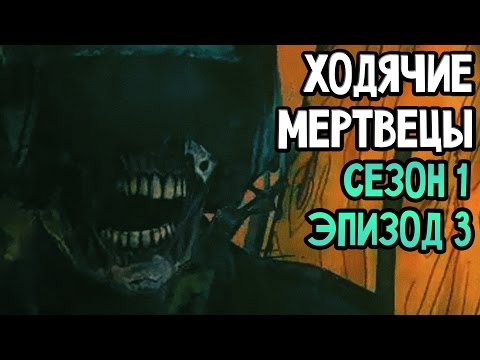 Видео: The Walking Dead Прохождение На Русском #3 — СЕЗОН 1 ЭПИЗОД 3