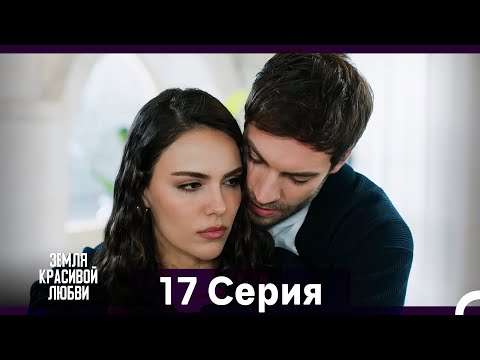 Видео: Земля красивой любви 17 Серия (Русский Дубляж)