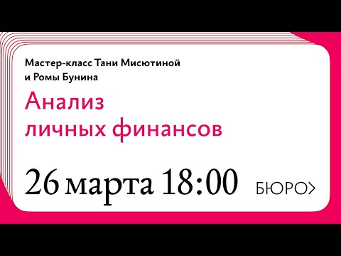 Видео: Мастер‑класс Тани Мисютиной и Ромы Бунина «Анализ личных финансов с помощью визуализации в Табло»