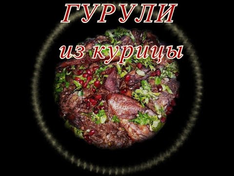 Видео: Гурули из курицы