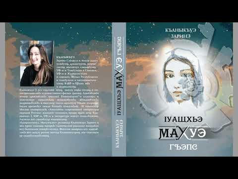Видео: Адыгэ тхылъ | Ӏуащхьэмахуэ, Махуэгъэпс | Къаныкъуэ Заринэ (@Зарина Кануко Къаныкъуэ) 2024