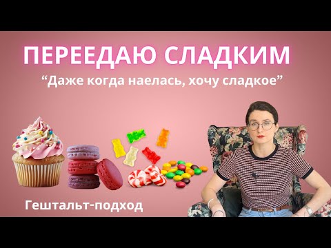 Видео: Переедаю сладкое, хочу сладкое постоянно, а отказ от сахара не помогает, срываюсь. Что делать?