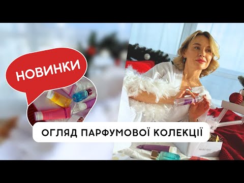 Видео: Нова парфумована колекція для тіла Mary Kay