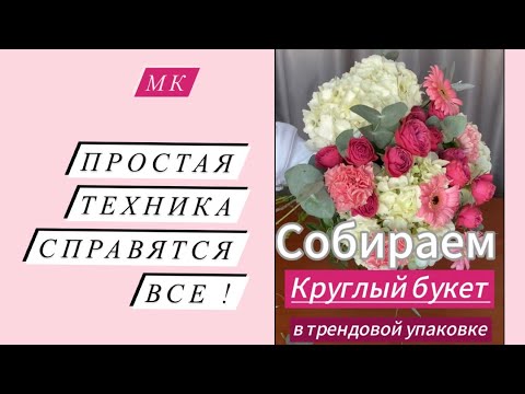 Видео: СОБИРАЕМ КРУГЛЫЙ БУКЕТ В ТРЕНДОВОЙ УПАКОВКЕ / МК ПО ФЛОРИСТИКЕ