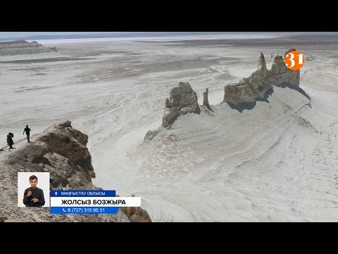 Видео: Не қоқыс жәшігі, не дәретханасы жоқ Бозжыра шатқалының болашағы қандай?
