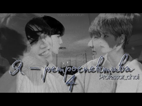 Видео: Я – ретроспектива / Professor_choi / 4 часть / озвучка фанфика / вигуки