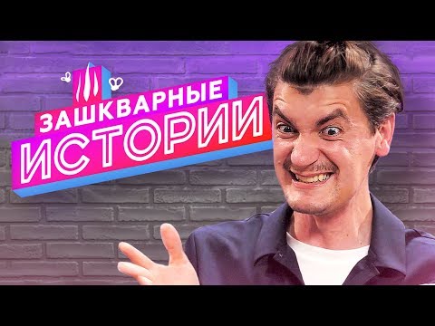 Видео: ЗАШКВАРНЫЕ ИСТОРИИ 2 сезон: Александр Гудков