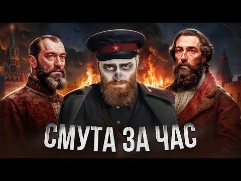 Видео: ВСЯ СМУТА ЗА ЧАС | Страшный марафон | История с Гефестом ЕГЭFlex