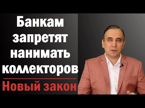 Видео: Коллекторам запретят взыскивать долги - новый закон о коллекторах