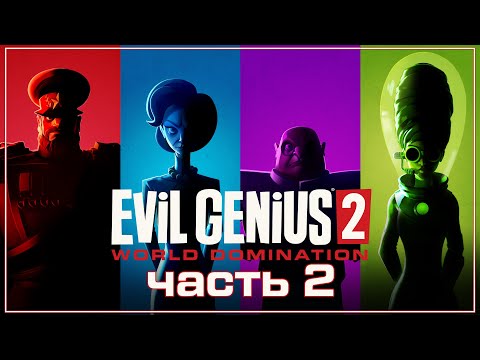 Видео: Evil Genius 2: World Domination ➤ Прохождение (Залика) ➤ Часть 2