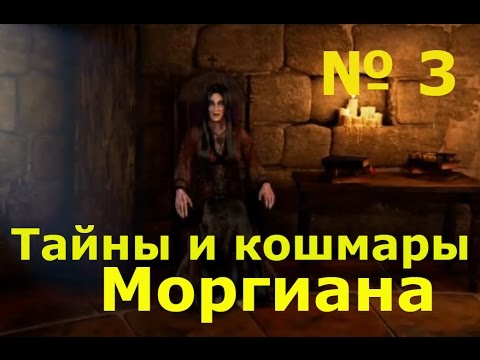 Видео: Тайны и кошмары. Моргиана(3 серия)Сестра