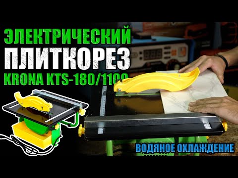 Видео: ЭЛЕКТРИЧЕСКИЙ ПЛИТКОРЕЗ С ВОДЯНЫМ ОХЛАЖДЕНИЕМ. ОБЗОР ПЛИТКОРЕЗА KRONA KTS-180/1100. КУПИТЬ ПЛИТКОРЕЗ