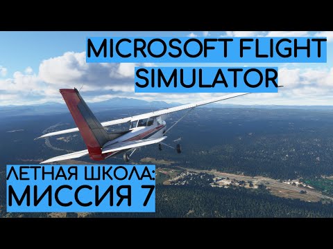 Видео: Урок №7 - Навигация из точки А в точку В. [УЧИМСЯ ЛЕТАТЬ: ЛЕТНАЯ ШКОЛА MICROSOFT FLIGHT SIMULATOR]