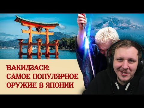 Видео: Вакидзаси: самое популярное клинковое оружие в Японии | Реакция на Береста