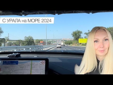 Видео: С УРАЛА на МОРЕ 2024🚙Второй и третий день пути//Обратились за МЕДИЦИНСКОЙ ПОМОЩЬЮ