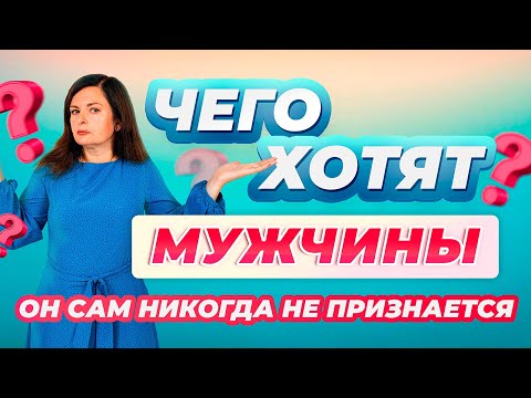 Видео: Чего хотят мужчины? Он сам никогда не признается