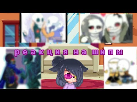 Видео: Реакция Сансов на шипы /андертеил ау/Lin { UNDERTEIL AU }/