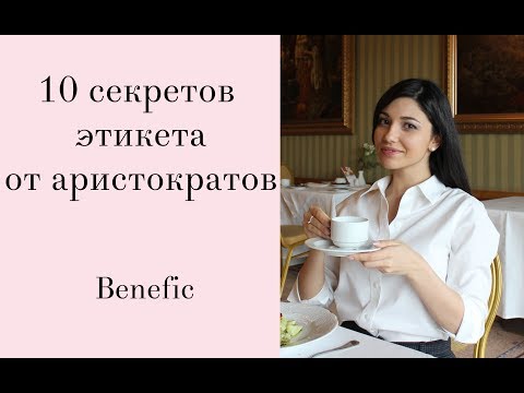 Видео: 10 секретов этикета от аристократов